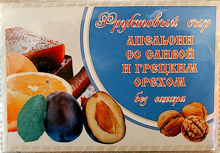  Сыр фруктовый "Апельсин со сливой с грецким орехом" 250г  в Барнауле
