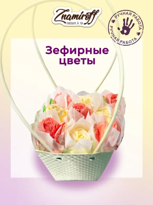 №1   Сумка-корзинка с зефирными цветами 150г, Размер М красно-жёлтые бутоны  в Барнауле